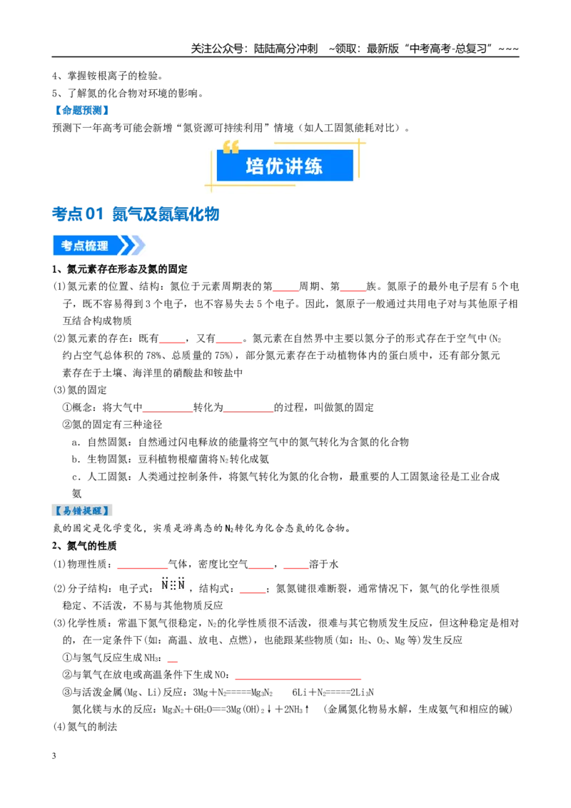 《专题03氮及其重要化合物（高效培优讲义）（学生版）_05-化学-高考总复习_一轮复习_2026年-化学高考一轮复习_2026年高考化学一轮复习考点精讲精练（新高考通用）-G58_2026版》第3页预览