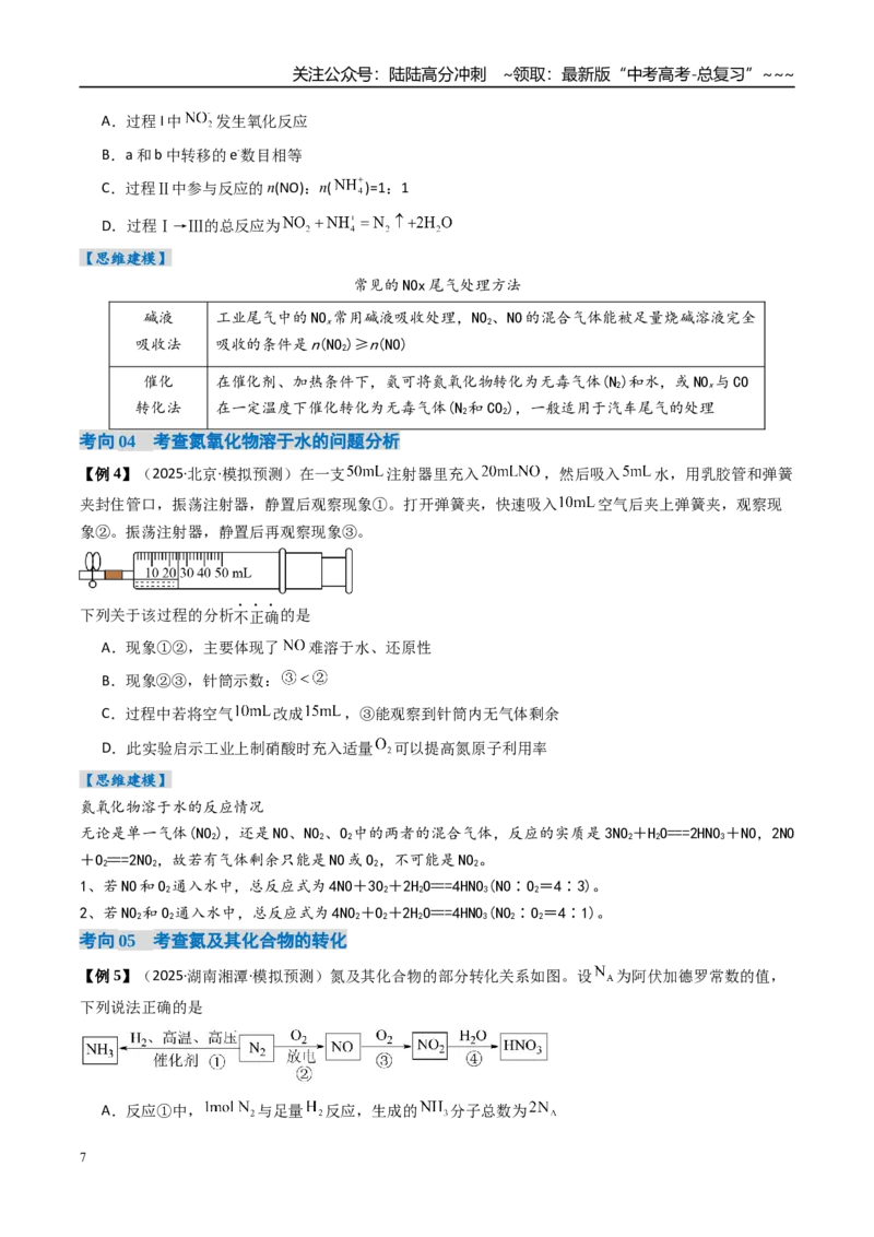 《专题03氮及其重要化合物（高效培优讲义）（学生版）_05-化学-高考总复习_一轮复习_2026年-化学高考一轮复习_2026年高考化学一轮复习考点精讲精练（新高考通用）-G58_2026版》第7页预览