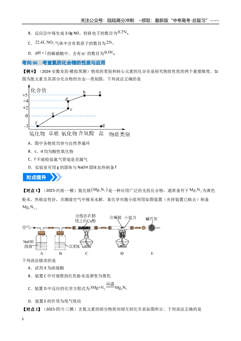 《专题03氮及其重要化合物（高效培优讲义）（学生版）_05-化学-高考总复习_一轮复习_2026年-化学高考一轮复习_2026年高考化学一轮复习考点精讲精练（新高考通用）-G58_2026版》第8页预览