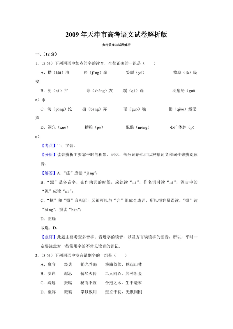 《2009年天津市高考语文试卷解析版_专项复习_2026年-语文专项复习_2008年-2025年语文高考真题_2008-2020年高考_地方卷_天津高考语文07-21_A4word版_PDF版（赠送）》第1页预览