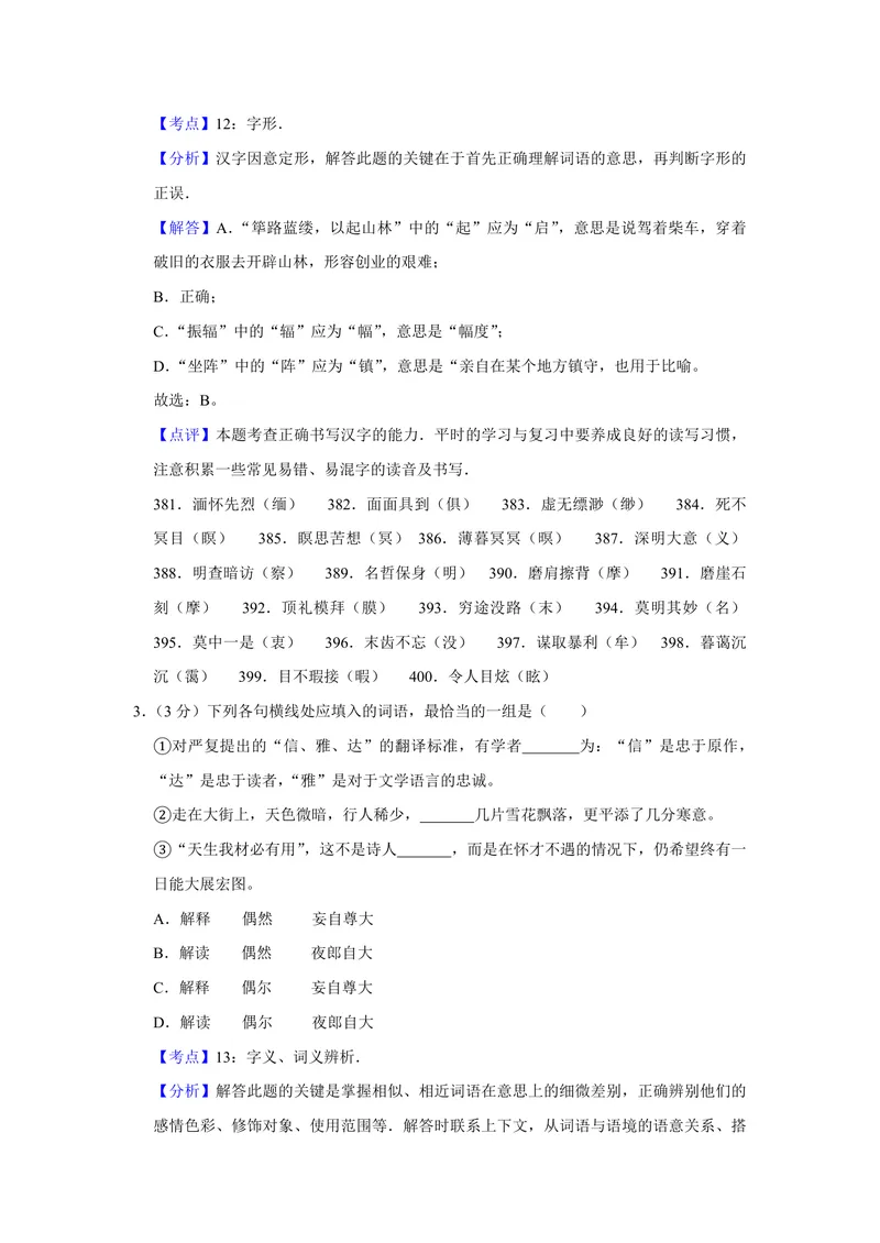 《2009年天津市高考语文试卷解析版_专项复习_2026年-语文专项复习_2008年-2025年语文高考真题_2008-2020年高考_地方卷_天津高考语文07-21_A4word版_PDF版（赠送）》第2页预览