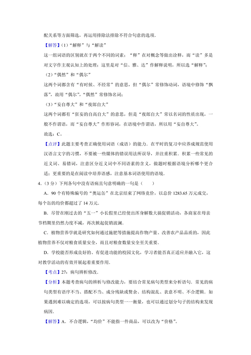 《2009年天津市高考语文试卷解析版_专项复习_2026年-语文专项复习_2008年-2025年语文高考真题_2008-2020年高考_地方卷_天津高考语文07-21_A4word版_PDF版（赠送）》第3页预览