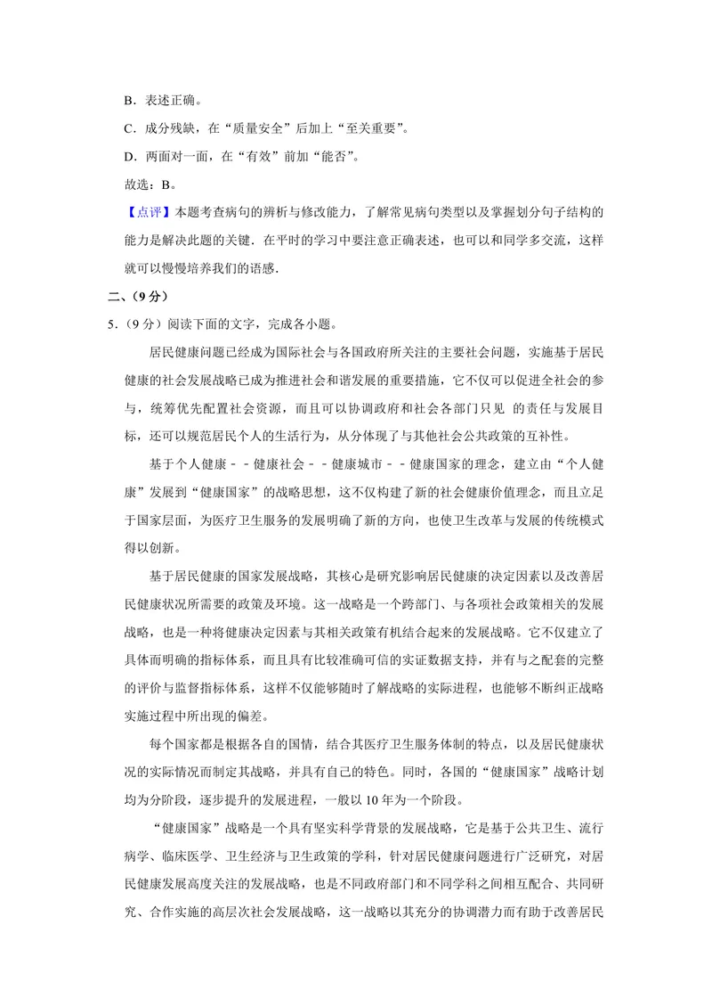 《2009年天津市高考语文试卷解析版_专项复习_2026年-语文专项复习_2008年-2025年语文高考真题_2008-2020年高考_地方卷_天津高考语文07-21_A4word版_PDF版（赠送）》第4页预览