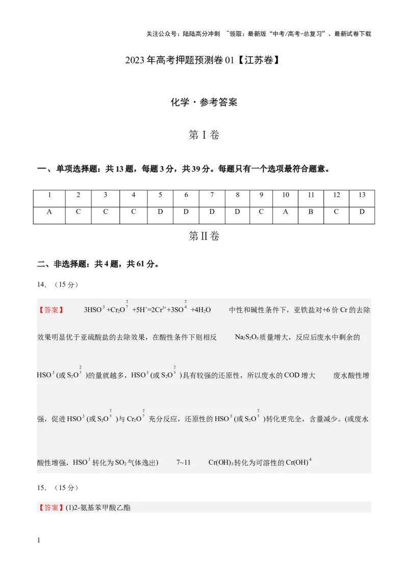 《2023年高考押题预测卷01（江苏卷）-化学（参考答案）_05-化学-高考总复习_专项复习_2024年_2023年高考押题预测卷01化学》第1页预览