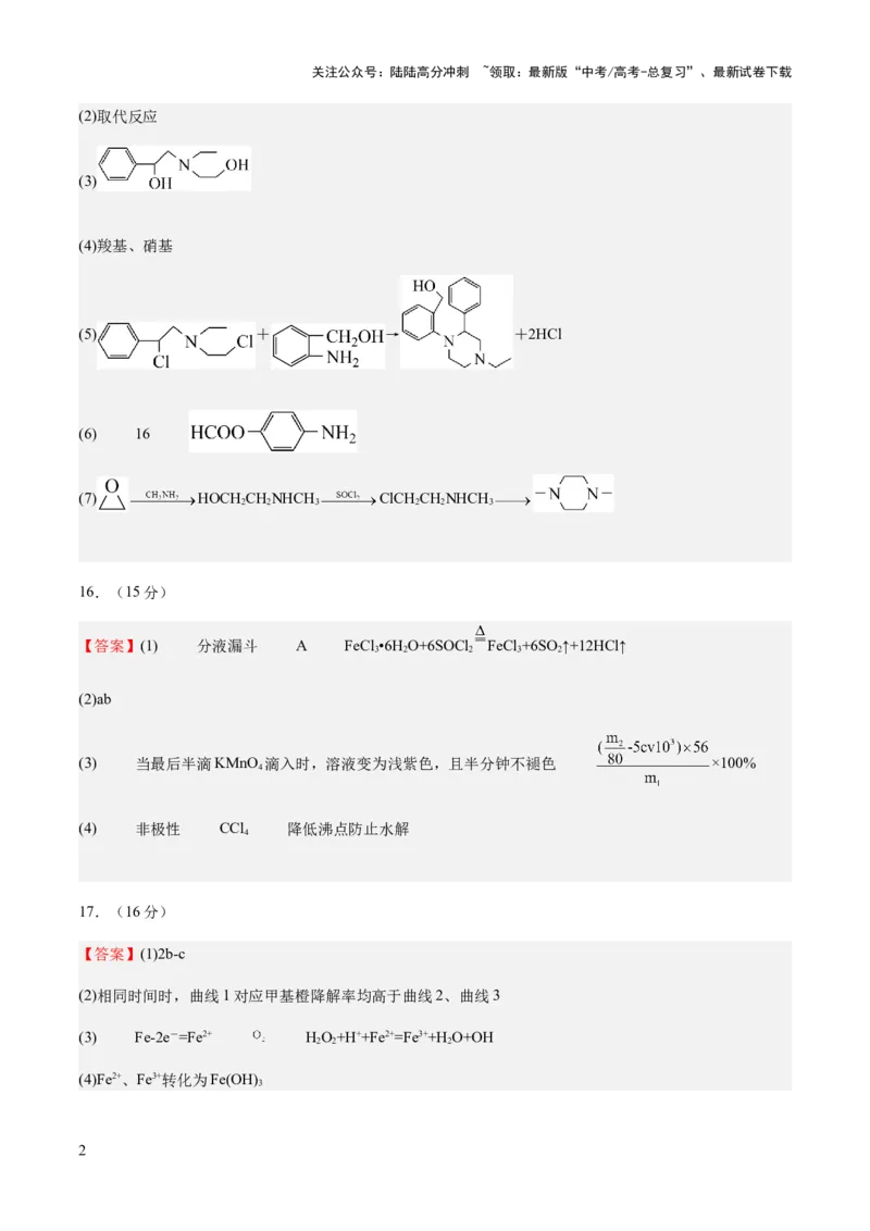 《2023年高考押题预测卷01（江苏卷）-化学（参考答案）_05-化学-高考总复习_专项复习_2024年_2023年高考押题预测卷01化学》第2页预览