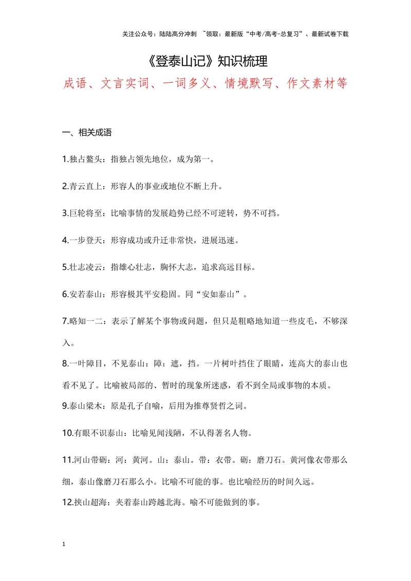 《《登泰山记》（成语、一词多义、重点实词、情境默写、写作素材等）-课内古诗文要点梳理与素材积累（全国通用）_专项复习_2024年_必修上册》第1页预览