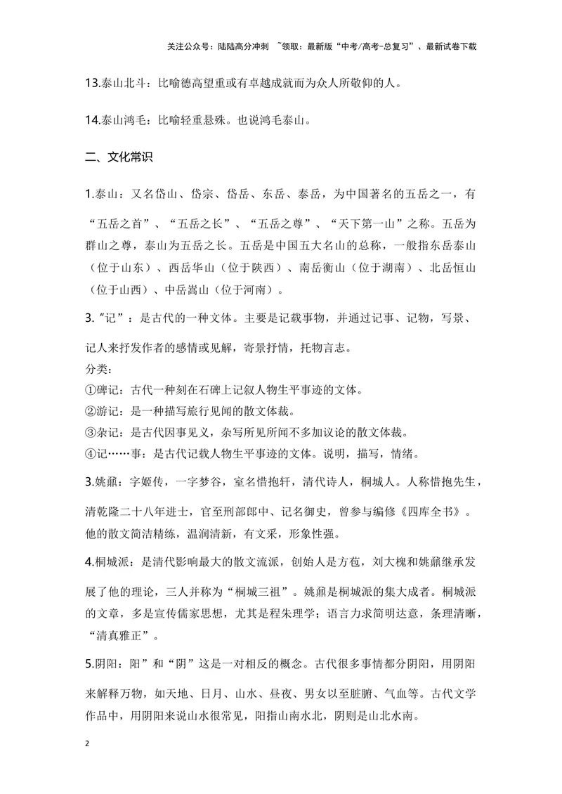 《《登泰山记》（成语、一词多义、重点实词、情境默写、写作素材等）-课内古诗文要点梳理与素材积累（全国通用）_专项复习_2024年_必修上册》第2页预览