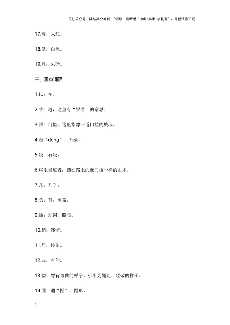 《《登泰山记》（成语、一词多义、重点实词、情境默写、写作素材等）-课内古诗文要点梳理与素材积累（全国通用）_专项复习_2024年_必修上册》第4页预览
