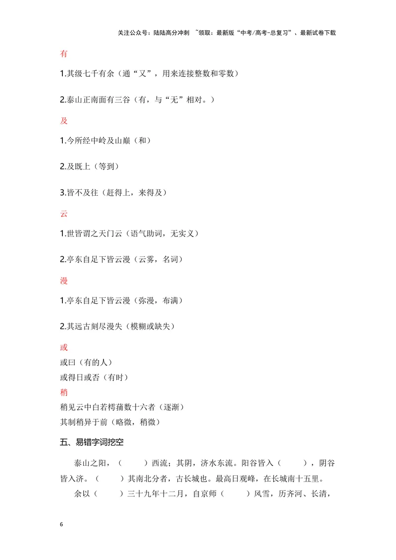 《《登泰山记》（成语、一词多义、重点实词、情境默写、写作素材等）-课内古诗文要点梳理与素材积累（全国通用）_专项复习_2024年_必修上册》第6页预览
