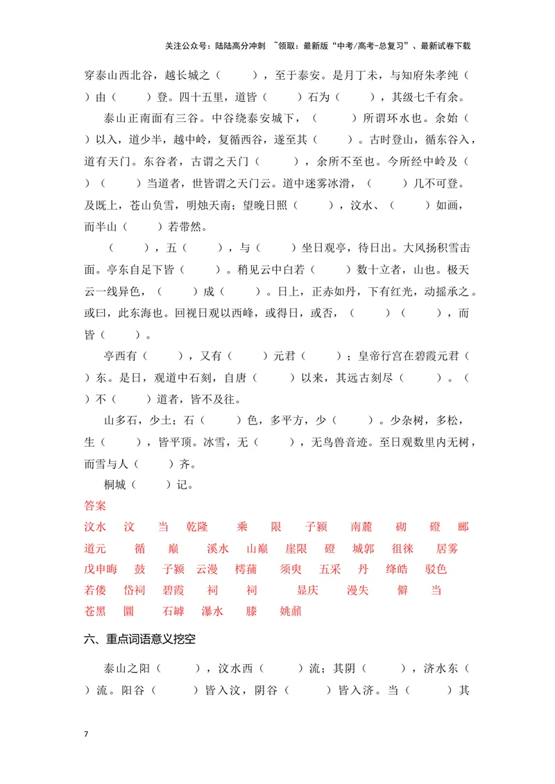 《《登泰山记》（成语、一词多义、重点实词、情境默写、写作素材等）-课内古诗文要点梳理与素材积累（全国通用）_专项复习_2024年_必修上册》第7页预览