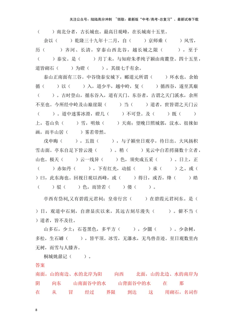 《《登泰山记》（成语、一词多义、重点实词、情境默写、写作素材等）-课内古诗文要点梳理与素材积累（全国通用）_专项复习_2024年_必修上册》第8页预览