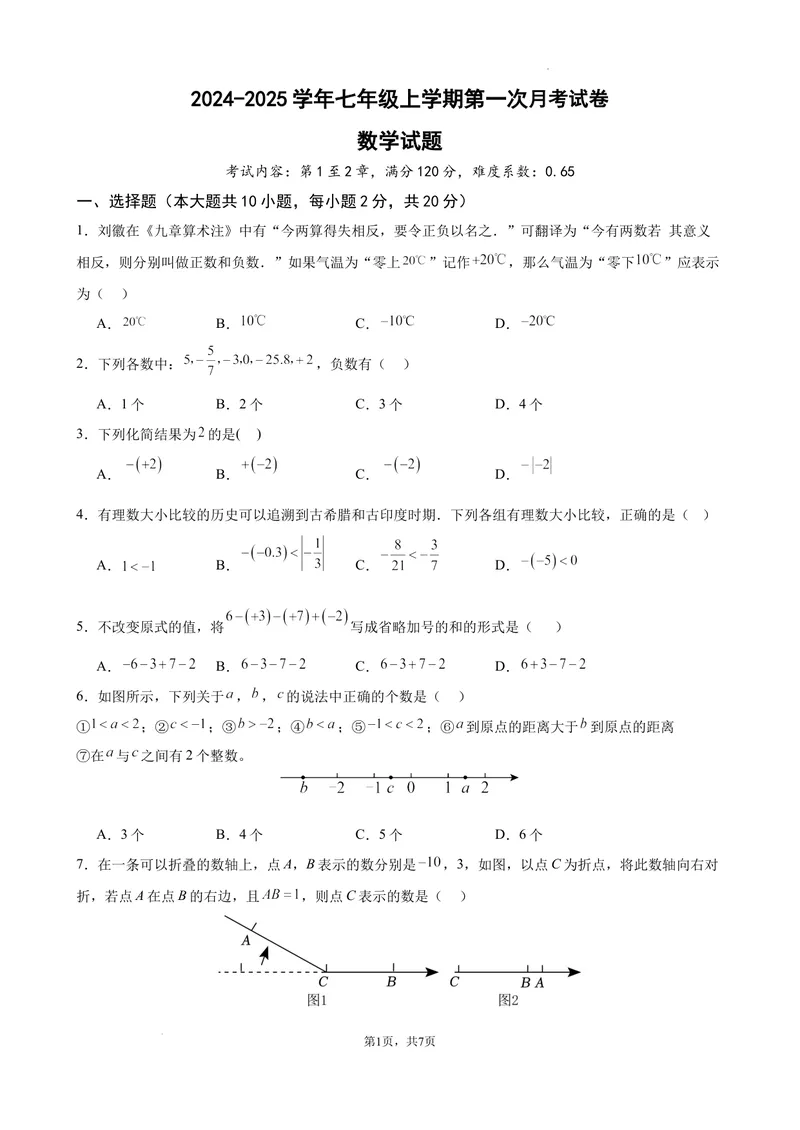 《2024-2025七上月考数学试卷（第1~2章）(2024新人教版）（原卷版）_初中全科目《第一次月考试卷》7-9年级上册_2026版初中《第一次月考》7年级上册（八科全套）（人教、北师等多版本）》第1页预览