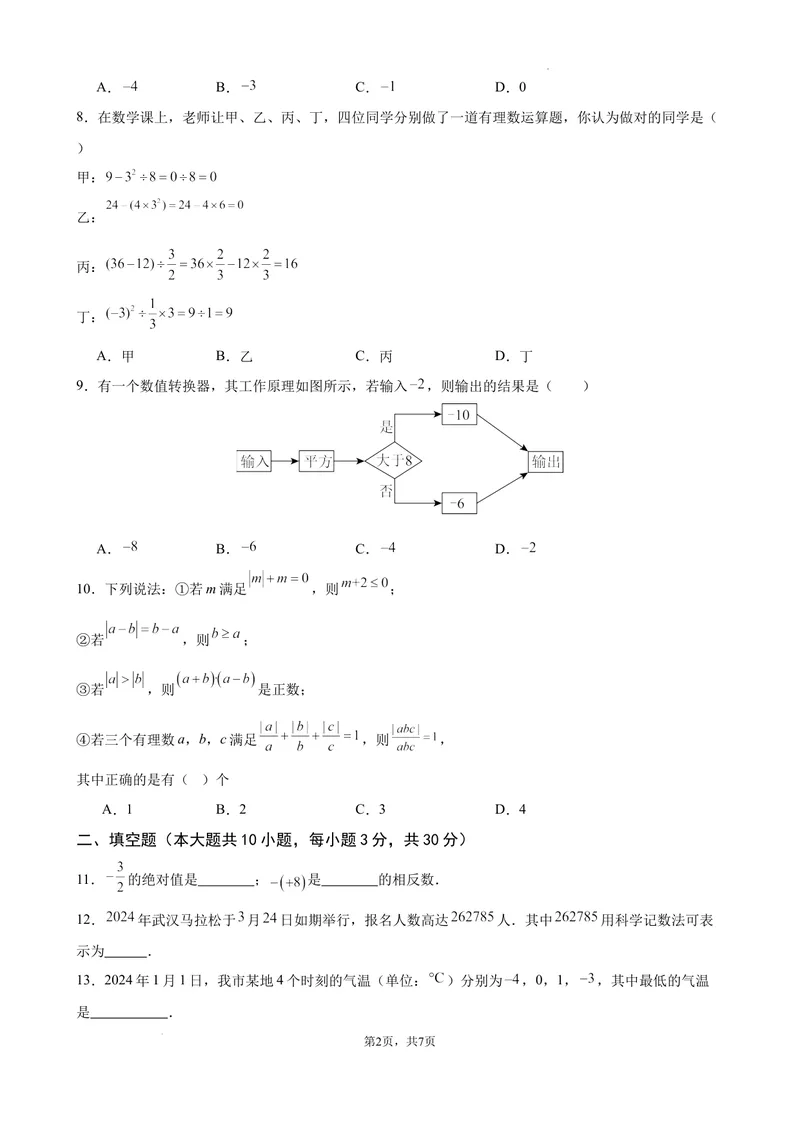 《2024-2025七上月考数学试卷（第1~2章）(2024新人教版）（原卷版）_初中全科目《第一次月考试卷》7-9年级上册_2026版初中《第一次月考》7年级上册（八科全套）（人教、北师等多版本）》第2页预览