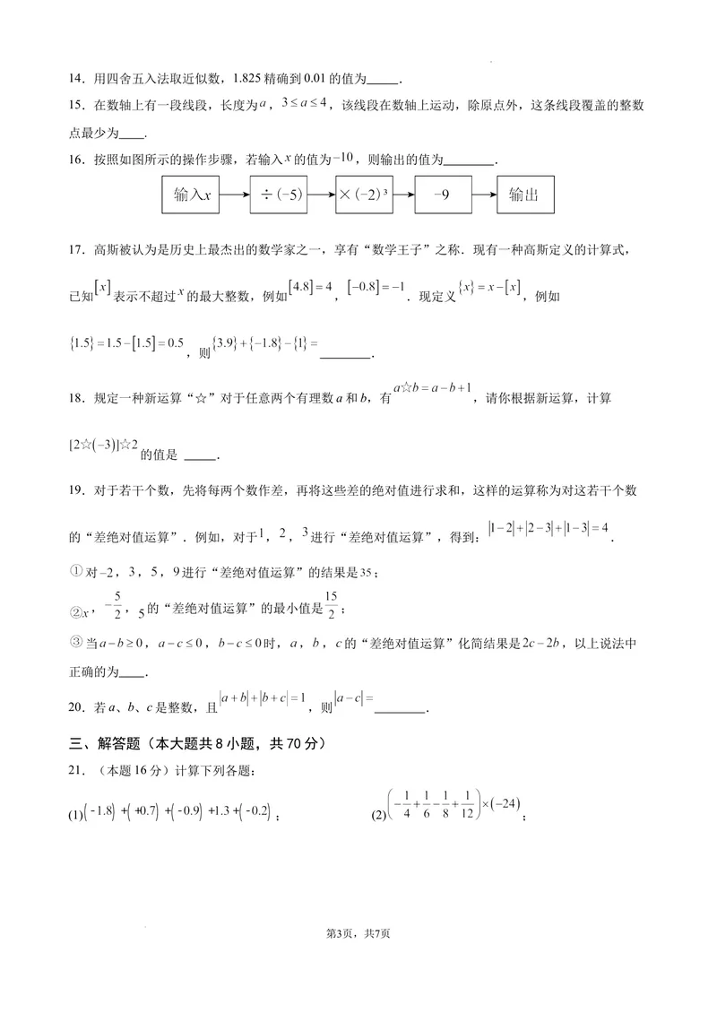 《2024-2025七上月考数学试卷（第1~2章）(2024新人教版）（原卷版）_初中全科目《第一次月考试卷》7-9年级上册_2026版初中《第一次月考》7年级上册（八科全套）（人教、北师等多版本）》第3页预览