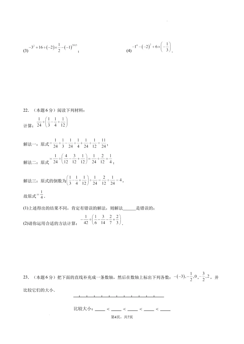 《2024-2025七上月考数学试卷（第1~2章）(2024新人教版）（原卷版）_初中全科目《第一次月考试卷》7-9年级上册_2026版初中《第一次月考》7年级上册（八科全套）（人教、北师等多版本）》第4页预览