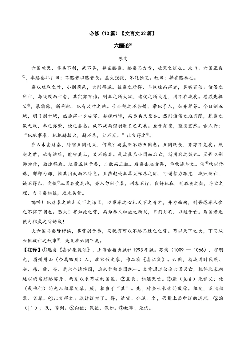 《《六国论》（文言文32篇）答案版_专项复习_2026年-语文专项复习_622025年新高考语文古诗文理解性默写考点演练》第1页预览