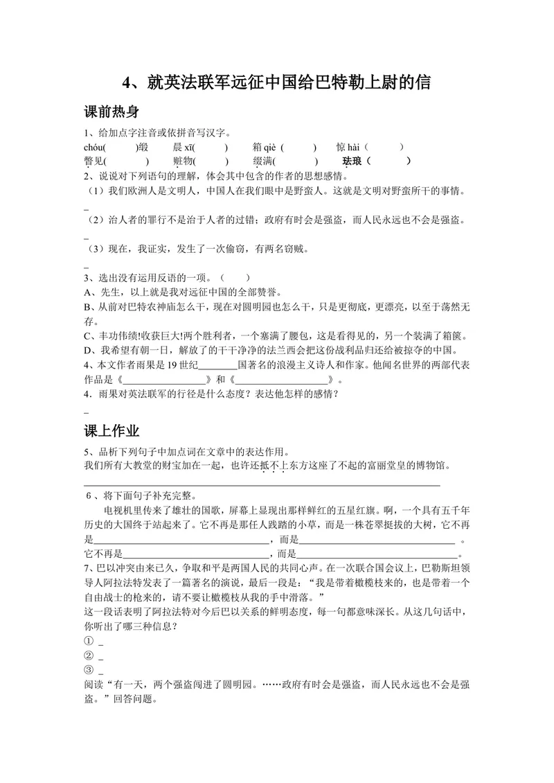《7就英法联军远征中国给巴特勒上尉的信-作业练习_初中7-9年级全科优质公开课_初中语文优质公开课_初中语文名师公开课含课件教案（9年级上册）_第二单元》第1页预览