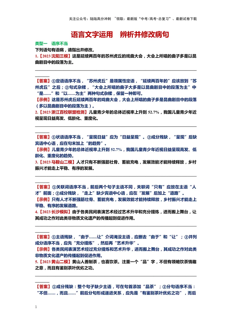 《24.语言文字运用，病句-（解析版）_二轮复习_2024年_2024年高考语文二轮专题讲练_资料》第1页预览