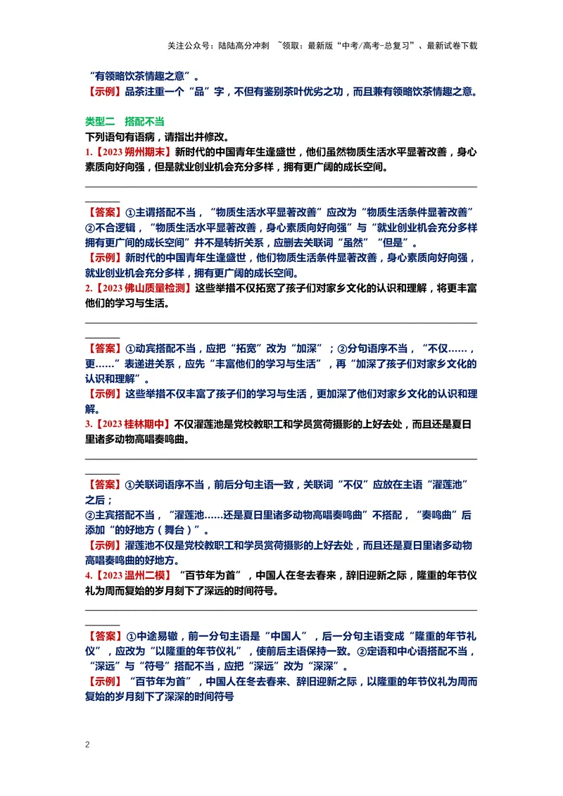 《24.语言文字运用，病句-（解析版）_二轮复习_2024年_2024年高考语文二轮专题讲练_资料》第2页预览