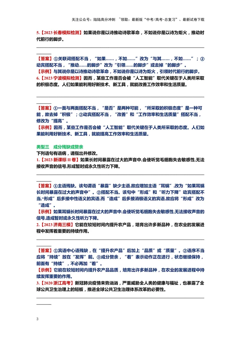 《24.语言文字运用，病句-（解析版）_二轮复习_2024年_2024年高考语文二轮专题讲练_资料》第3页预览
