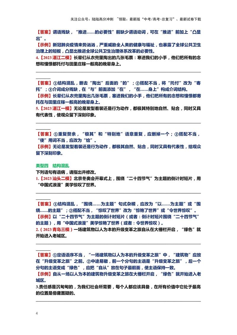 《24.语言文字运用，病句-（解析版）_二轮复习_2024年_2024年高考语文二轮专题讲练_资料》第4页预览