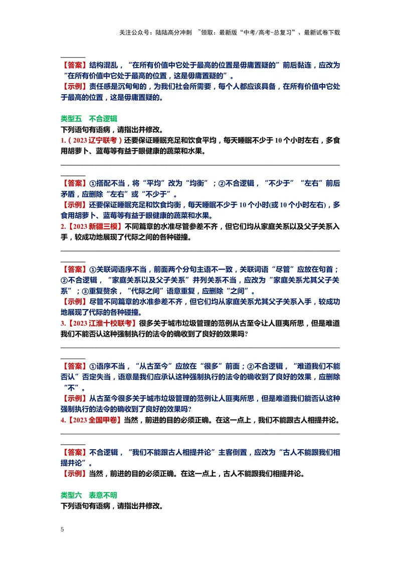 《24.语言文字运用，病句-（解析版）_二轮复习_2024年_2024年高考语文二轮专题讲练_资料》第5页预览