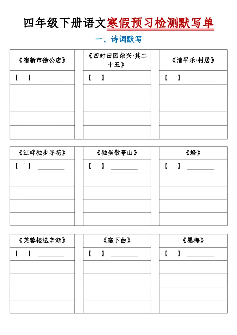 《1.17寒假预习检测默写单四下语文_小学1-6年级全科全套_1-6年级全科下册_四年级_其他补充资料_热门资料_语文》第1页预览