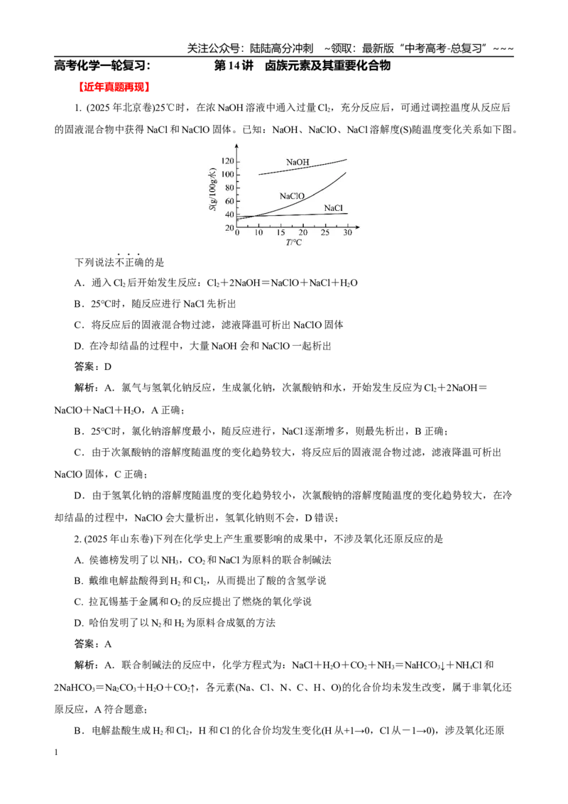 《2026届高考化学一轮复习：《第14讲　卤族元素及其重要化合物》巩固训练(解析版)_05-化学-高考总复习_一轮复习_2026年-化学高考一轮复习_32026届高考化学一轮复习巩固练习》第1页预览