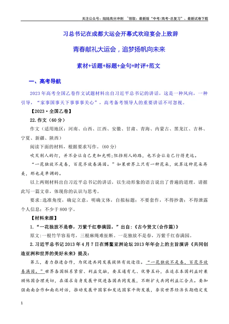 《7月素材习总书记在成都大运会开幕式欢迎宴会上致辞：青春献礼大运会，追梦扬帆向未来（素材+话题+标题+金句+时评+范文）（全国通用）_专项复习_2024年》第1页预览