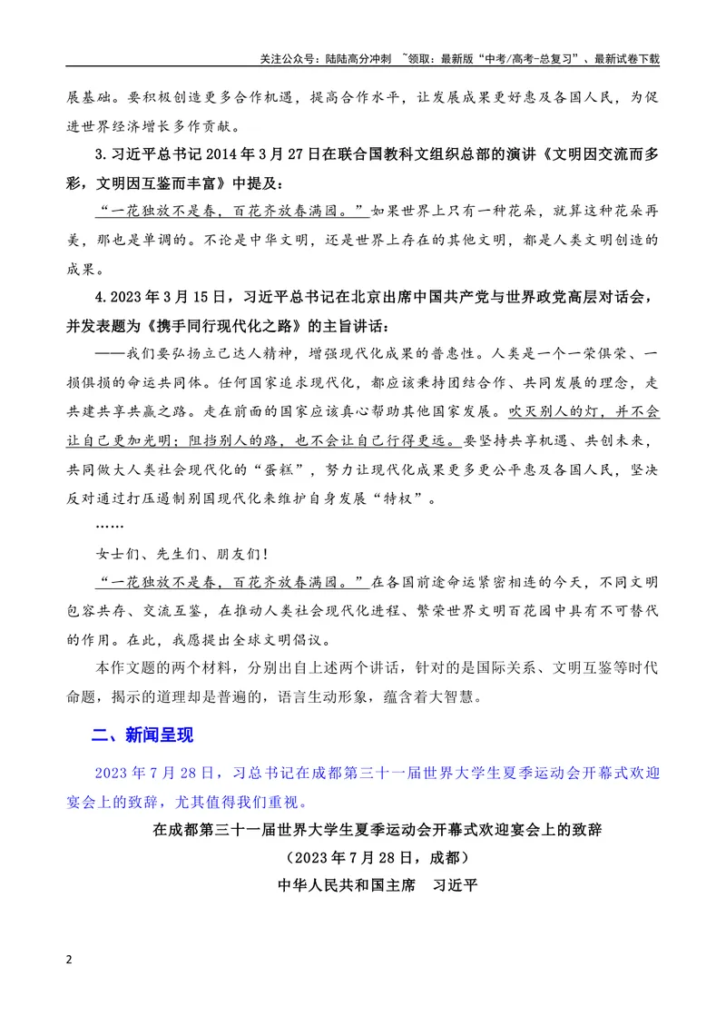 《7月素材习总书记在成都大运会开幕式欢迎宴会上致辞：青春献礼大运会，追梦扬帆向未来（素材+话题+标题+金句+时评+范文）（全国通用）_专项复习_2024年》第2页预览