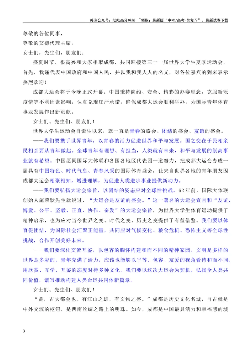 《7月素材习总书记在成都大运会开幕式欢迎宴会上致辞：青春献礼大运会，追梦扬帆向未来（素材+话题+标题+金句+时评+范文）（全国通用）_专项复习_2024年》第3页预览