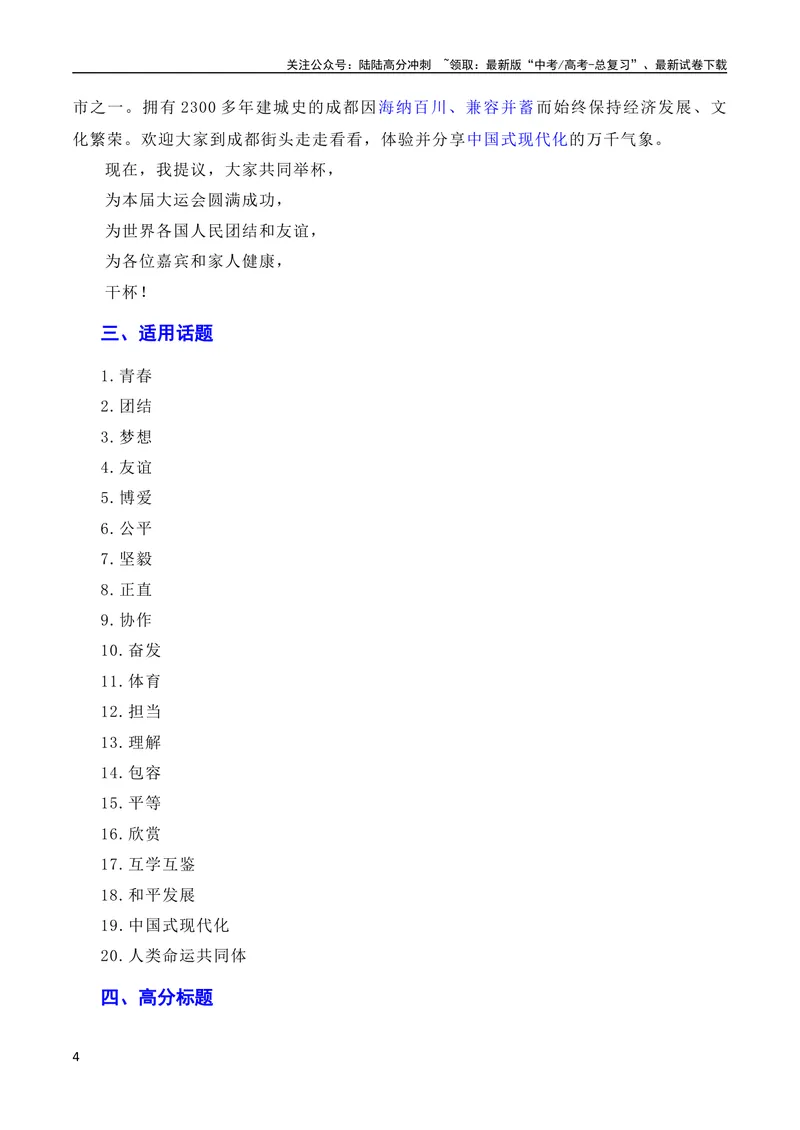 《7月素材习总书记在成都大运会开幕式欢迎宴会上致辞：青春献礼大运会，追梦扬帆向未来（素材+话题+标题+金句+时评+范文）（全国通用）_专项复习_2024年》第4页预览