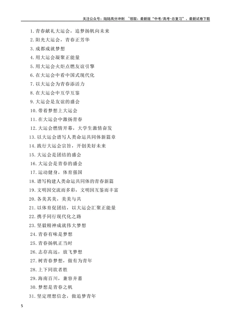 《7月素材习总书记在成都大运会开幕式欢迎宴会上致辞：青春献礼大运会，追梦扬帆向未来（素材+话题+标题+金句+时评+范文）（全国通用）_专项复习_2024年》第5页预览