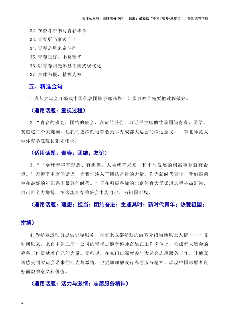 《7月素材习总书记在成都大运会开幕式欢迎宴会上致辞：青春献礼大运会，追梦扬帆向未来（素材+话题+标题+金句+时评+范文）（全国通用）_专项复习_2024年》第6页预览