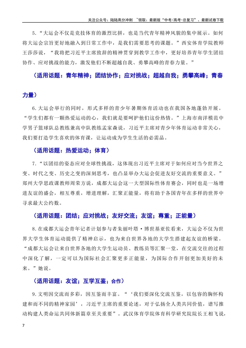 《7月素材习总书记在成都大运会开幕式欢迎宴会上致辞：青春献礼大运会，追梦扬帆向未来（素材+话题+标题+金句+时评+范文）（全国通用）_专项复习_2024年》第7页预览