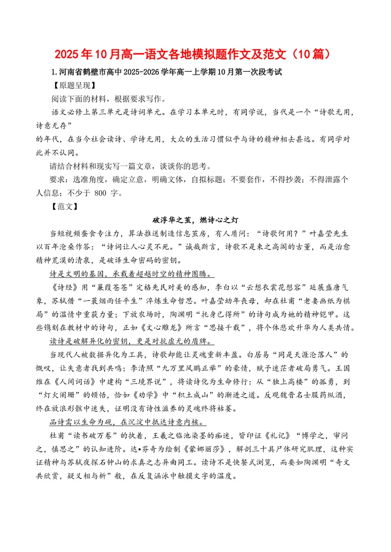 《2025年10月高一语文各地模拟题作文及范文（10篇）（全国通用）_专项复习_2026年-语文专项复习_262026年高考语文写作之素材聚宝盆（全国通用）》第1页预览