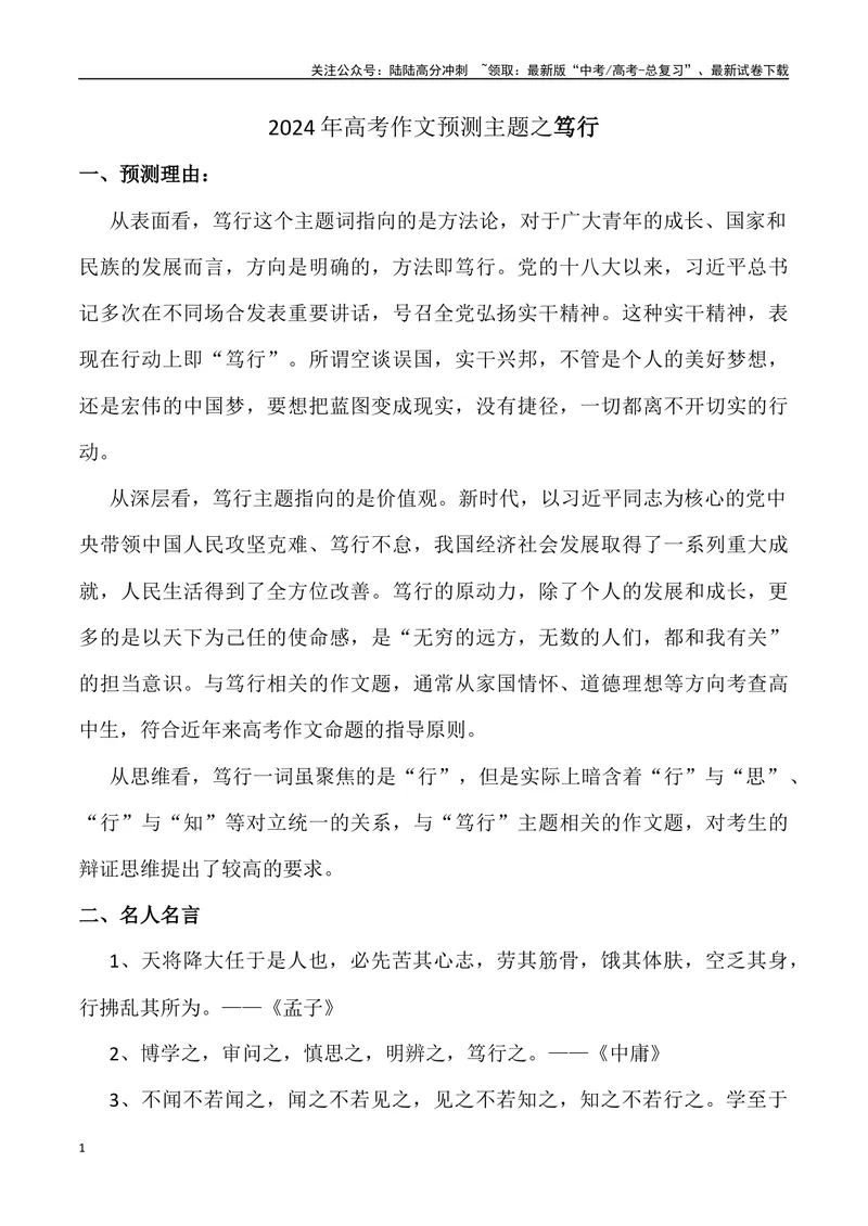 《2024年高考作文预测主题之笃行-（全国通用）_专项复习_2024年_2024年高考语文作文预测主题汇编写作主题预测全国通用_资料》第1页预览