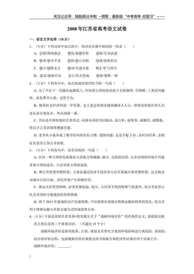 《2008年江苏省高考语文试卷_专项复习_2026年-语文专项复习_2008年-2025年语文高考真题_2008-2020年高考_地方卷_江苏高考语文07-21_A4word版》第1页预览