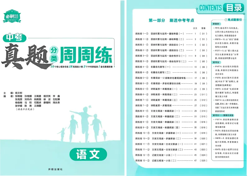 《1、语文周周练（A3版）_小初高学习资料合集（每天更新）_2027版初中《中考真题分类周周练》（语文）》第2页预览