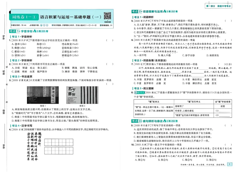 《1、语文周周练（A3版）_小初高学习资料合集（每天更新）_2027版初中《中考真题分类周周练》（语文）》第4页预览