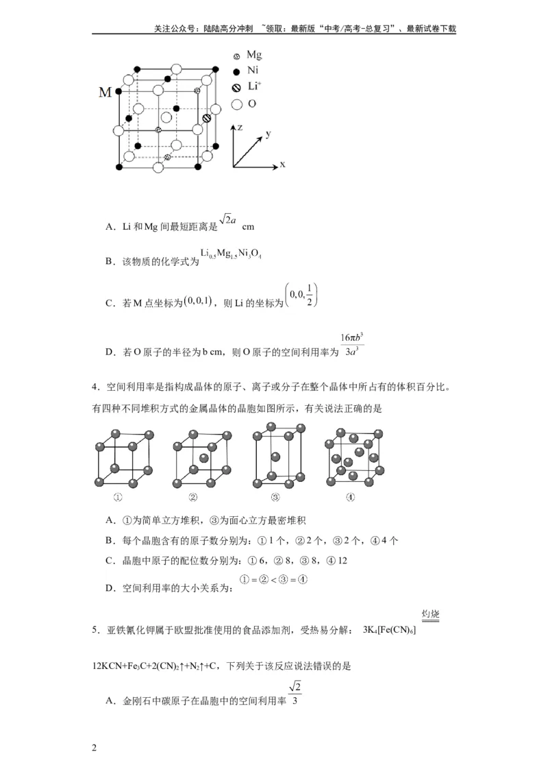 《专项训练晶胞中原子空间利用率的计算（原卷版）_05-化学-高考总复习_一轮复习_2024年_2024年高三化学一轮复习高考专项训练知识梳理练习_资料》第2页预览