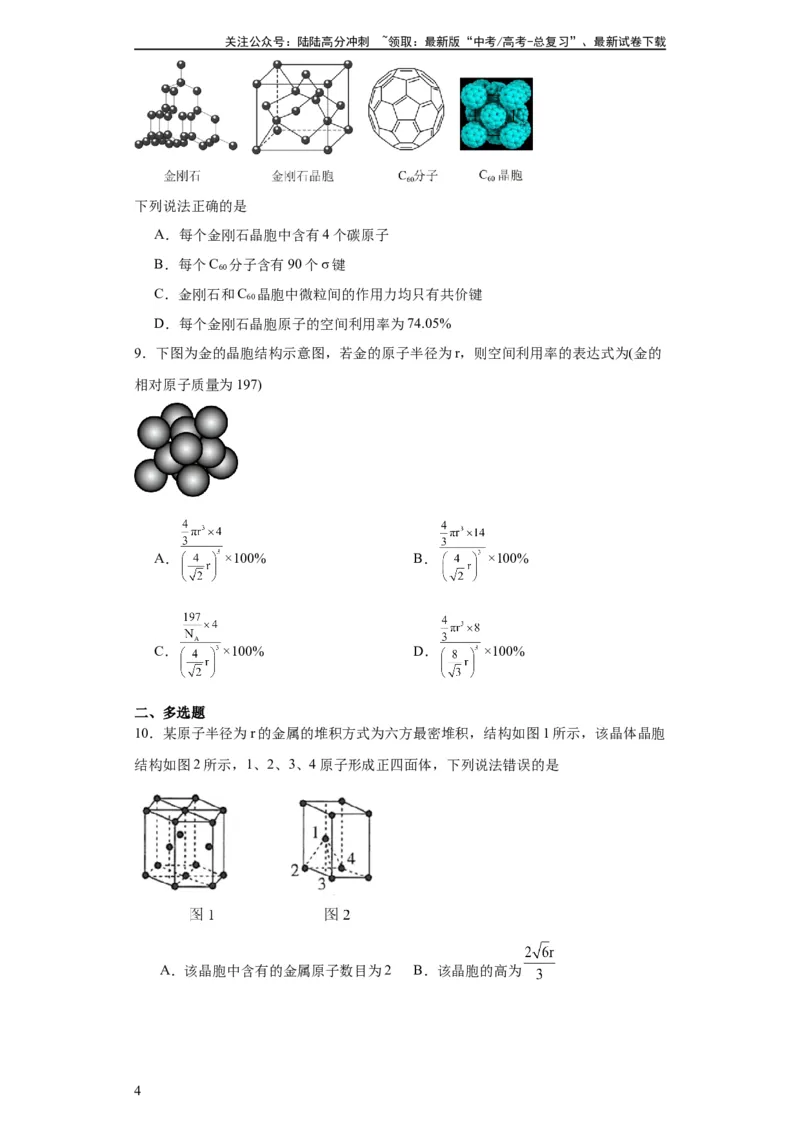 《专项训练晶胞中原子空间利用率的计算（原卷版）_05-化学-高考总复习_一轮复习_2024年_2024年高三化学一轮复习高考专项训练知识梳理练习_资料》第4页预览
