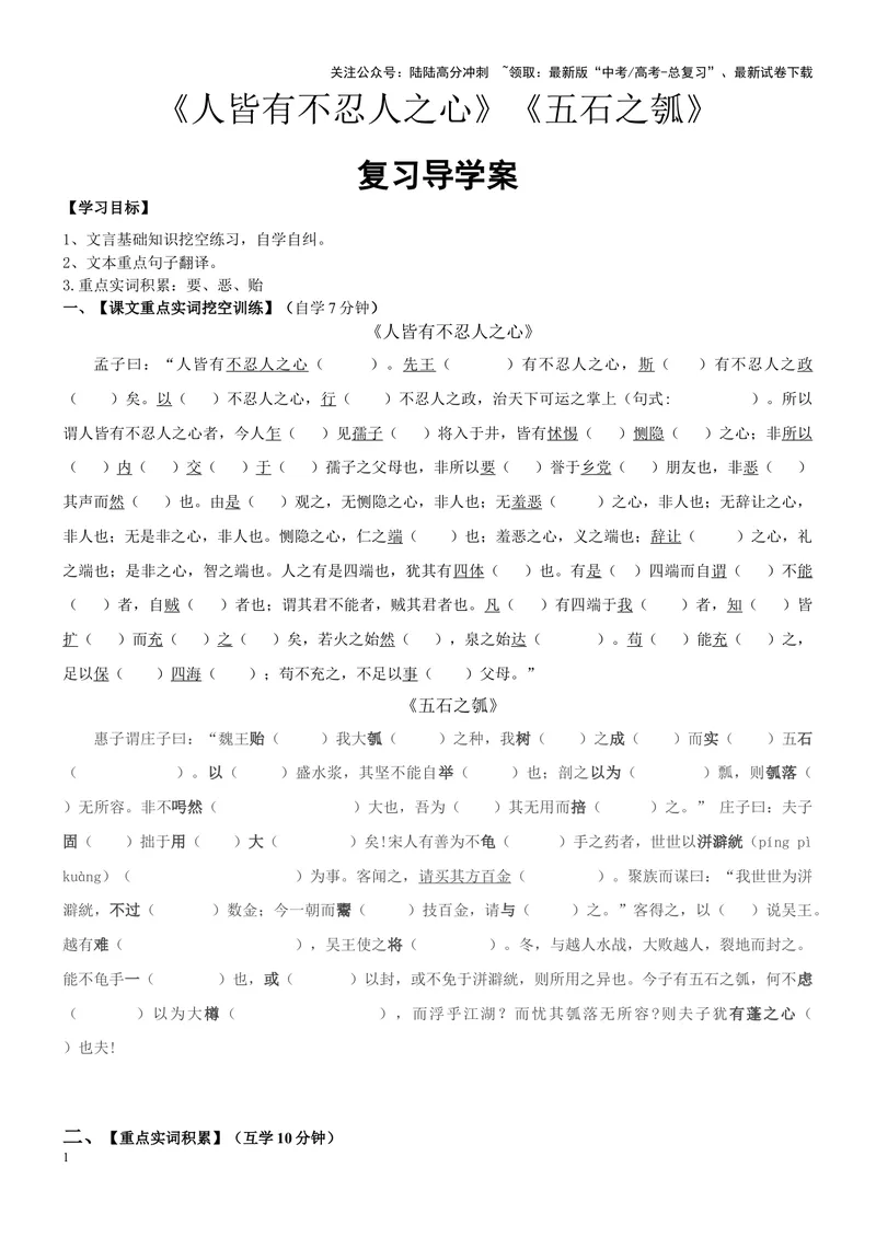 《《人皆有不忍人之心》《五石之瓠》复习导学案（学生版）_一轮复习_2024年_2024年高考语文一轮复习之60篇文言文知识梳理与素材运用（全国通用）_资料》第1页预览