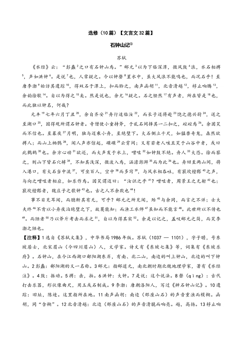 《《石钟山记》（文言文32篇）答案版_专项复习_2026年-语文专项复习_622025年新高考语文古诗文理解性默写考点演练》第1页预览