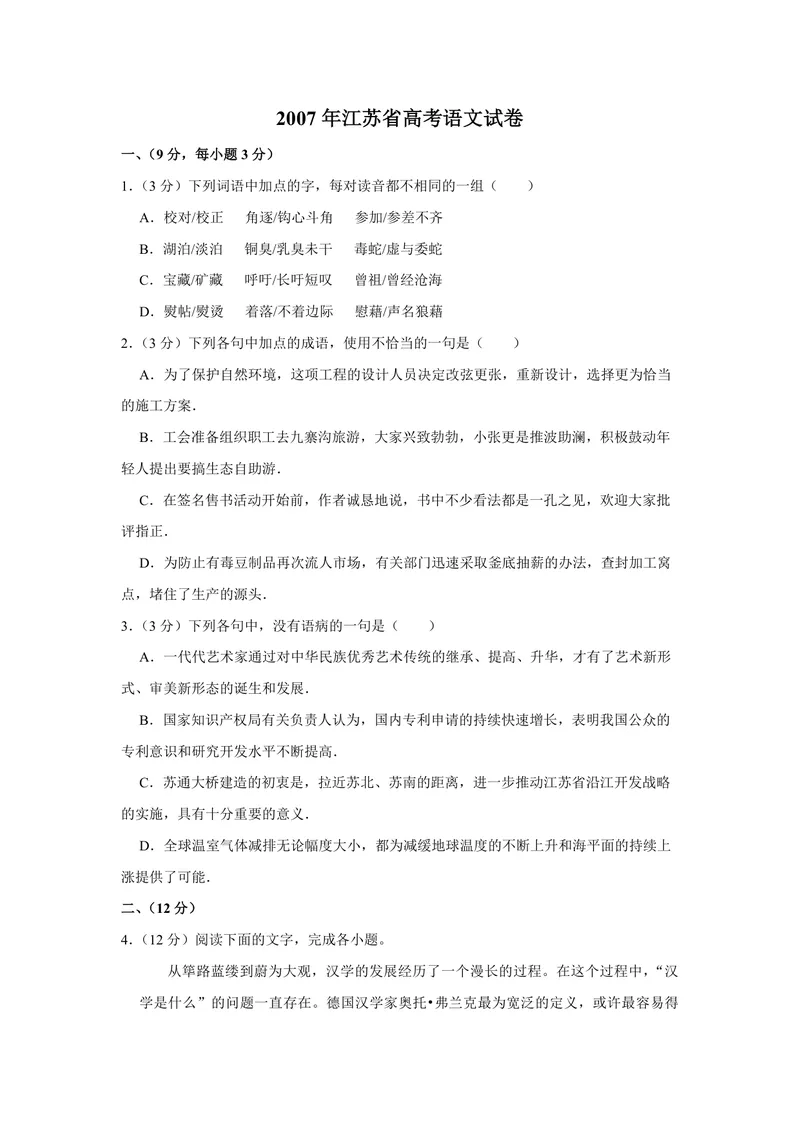 《2007年江苏省高考语文试卷_专项复习_2026年-语文专项复习_2008年-2025年语文高考真题_2008-2020年高考_地方卷_江苏高考语文07-21_A4word版_PDF版（赠送）》第1页预览