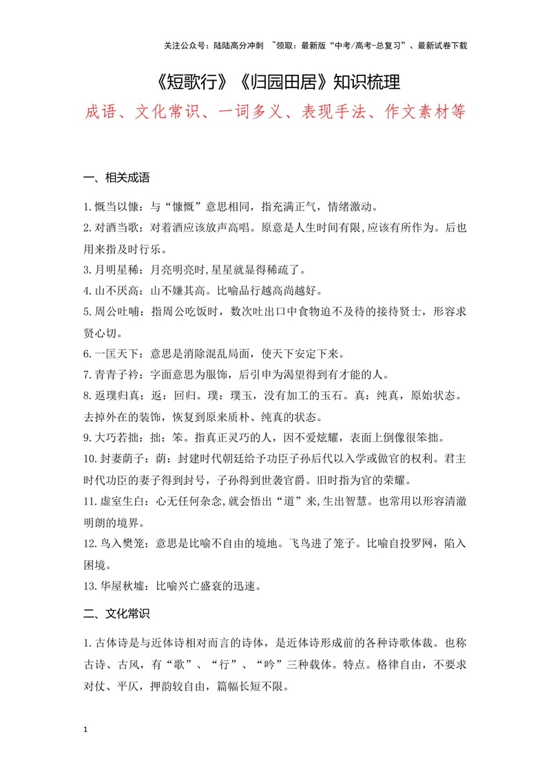 《《短歌行》《归园田居》（成语、一词多义、重点实词、情境默写、写作素材等）-课内古诗文要点梳理与素材积累（全国通用）_专项复习_2024年_必修上册》第1页预览