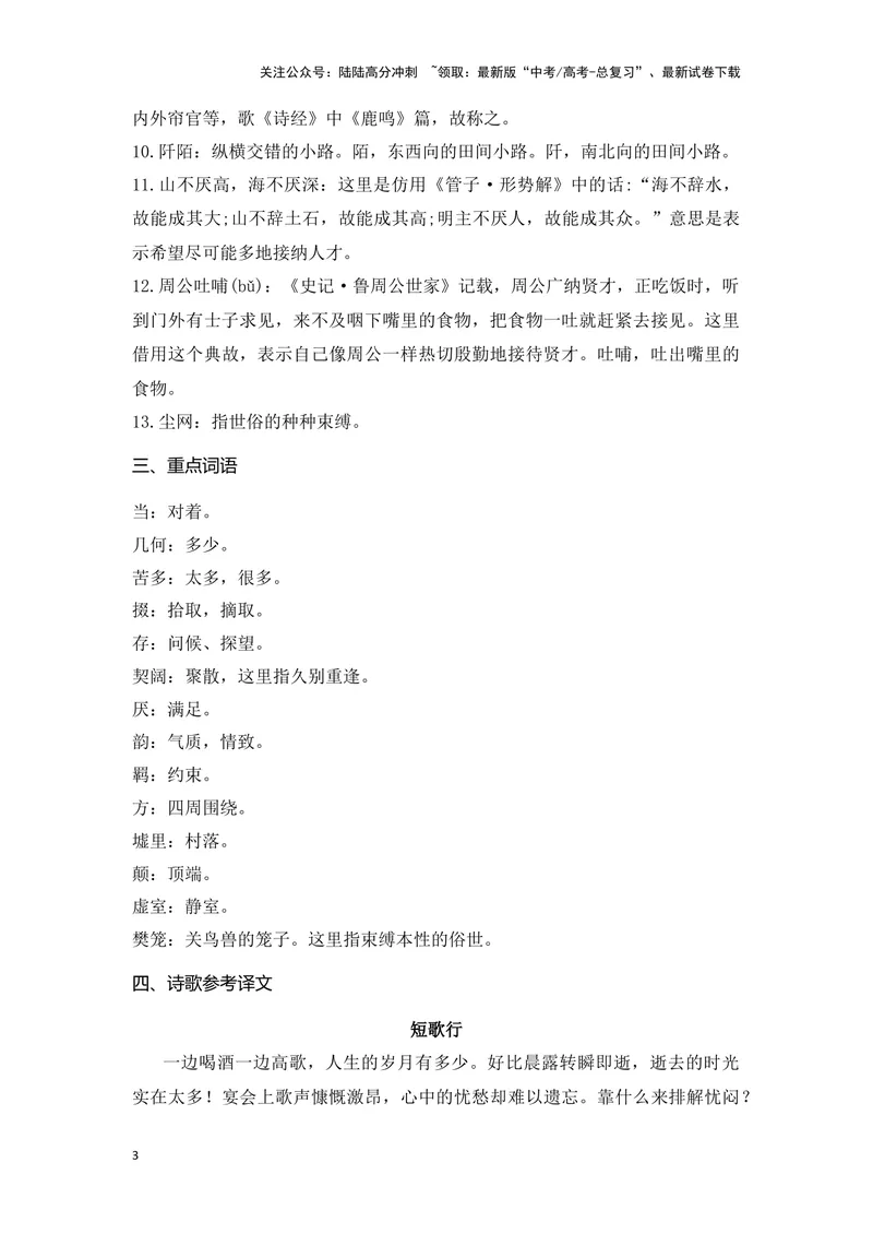 《《短歌行》《归园田居》（成语、一词多义、重点实词、情境默写、写作素材等）-课内古诗文要点梳理与素材积累（全国通用）_专项复习_2024年_必修上册》第3页预览