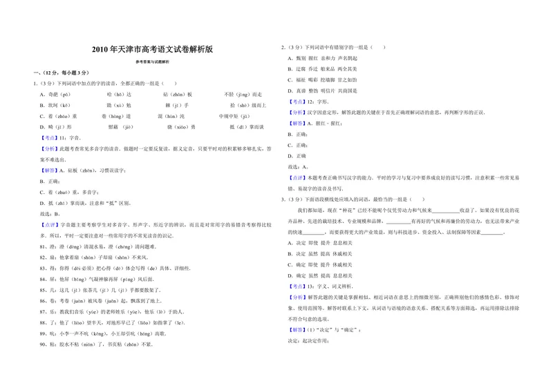 《2010年天津市高考语文试卷解析版_专项复习_2026年-语文专项复习_2008年-2025年语文高考真题_2008-2020年高考_地方卷_天津高考语文07-21_A3word版_PDF版（赠送）》第1页预览