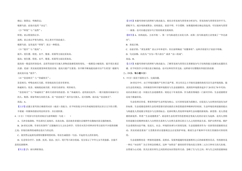 《2010年天津市高考语文试卷解析版_专项复习_2026年-语文专项复习_2008年-2025年语文高考真题_2008-2020年高考_地方卷_天津高考语文07-21_A3word版_PDF版（赠送）》第2页预览