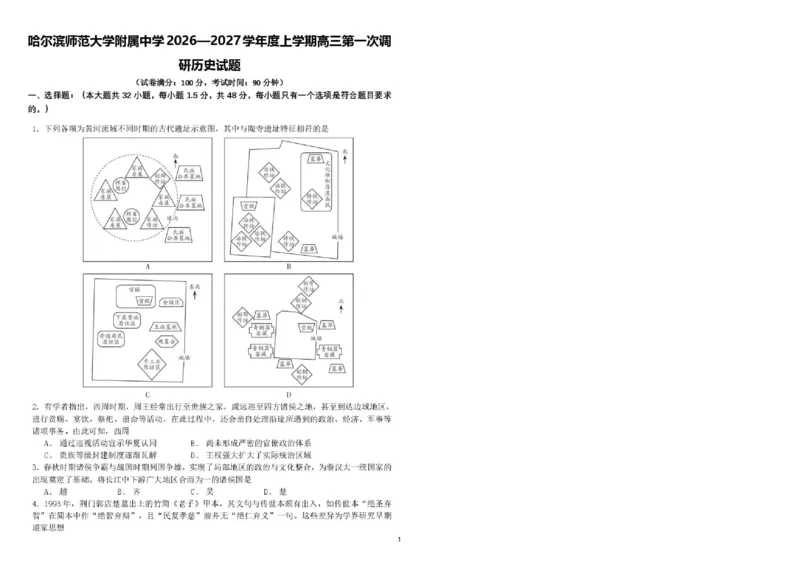 《07_历史_哈尔滨师范大学附属中学2026-2027学年上学期高三第一次调研考试_试卷+答案_小初高学习资料合集（每天更新）_哈尔滨师范大学附属中学2026-2027学年上学期高三第一次调研考试》第1页预览